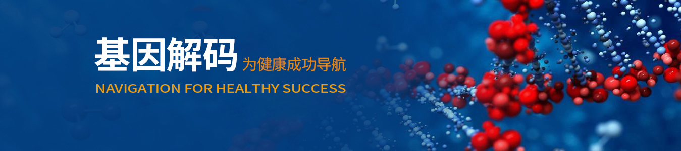 風(fēng)險(xiǎn)基因哪里測(cè)，佳學(xué)基因